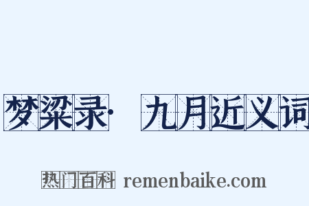 梦粱录·九月近义词是什么意思的图片
